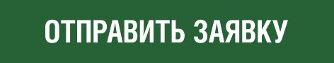 Оформить заявку на сервис